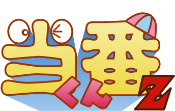 完全無料の当番表生成サービス 当番くんZ