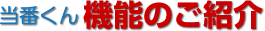 当番くん 機能のご紹介