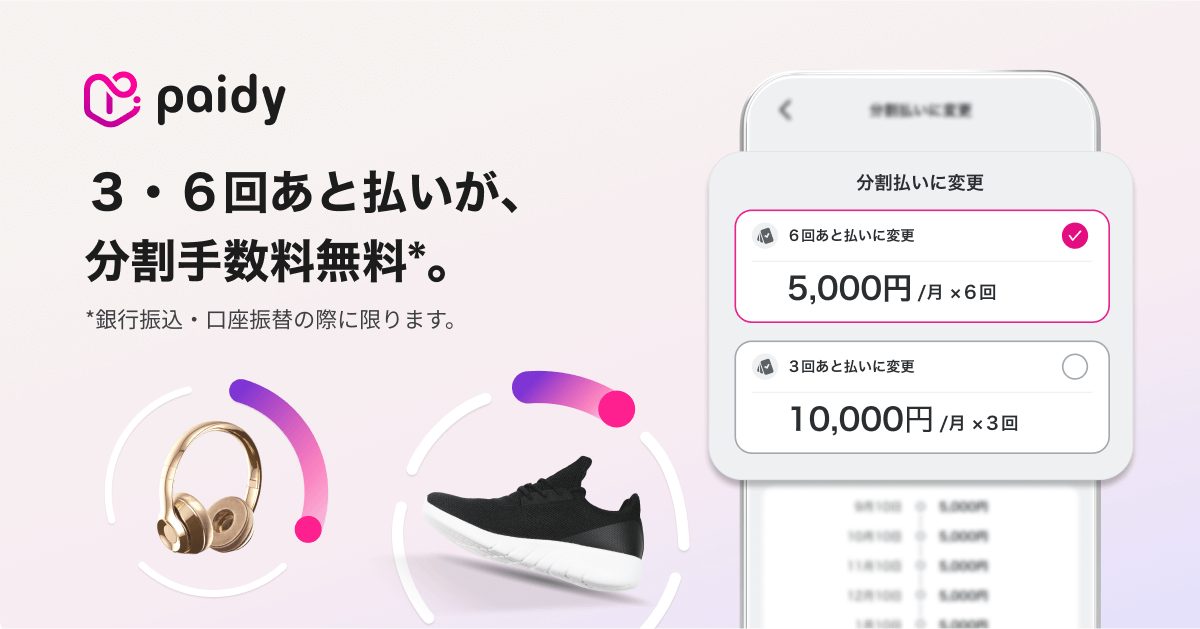 paidy 3回あと払いが、分割手数料無料。