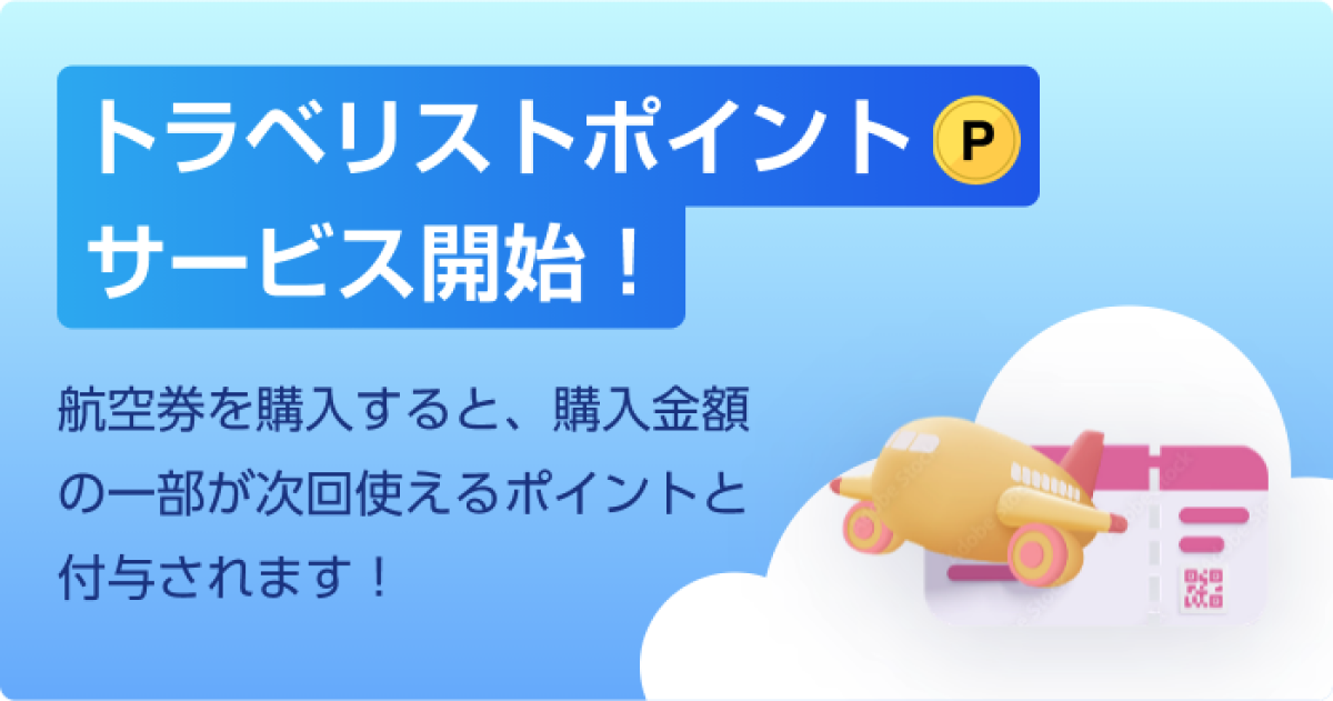 トラベリストポイント サービス開始！