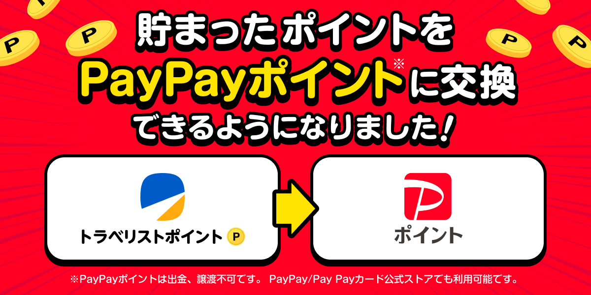 溜まったポイントをPayPayポイントに交換できるようになりました！