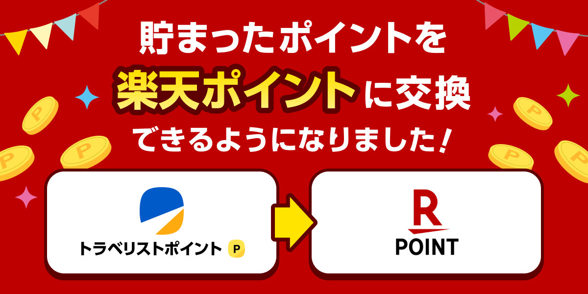 溜まったポイントをRakutenポイントに交換できるようになりました！