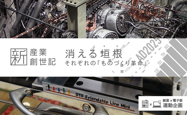 ＧＥと中小　それぞれの「ものづくり革命」