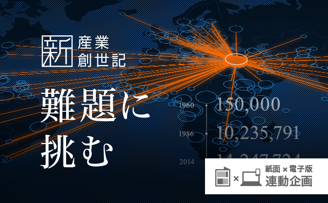 新産業創世記 難題に挑む