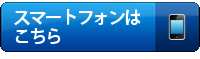 スマートフォン