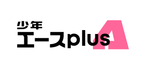 少年エースplus