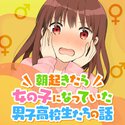 朝起きたら女の子になっていた男子高校生たちの話