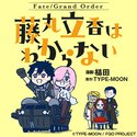 Fate/Grand Order 藤丸立香はわからない