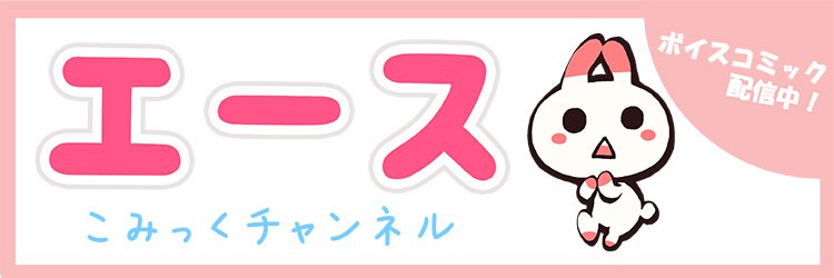 エースこみっくチャンネル