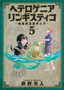 ヘテロゲニア リンギスティコ ～異種族言語学入門～(5)