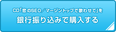 銀行振り込みで購入する