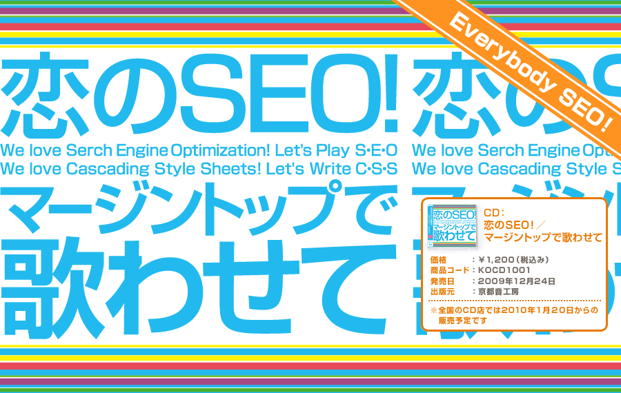 恋のSEO!／マージントップで歌わせて