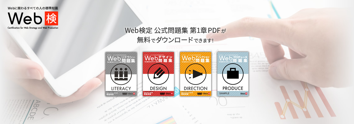 Web検定 公式問題集 第1章PDFが無料でダウンロードできます！