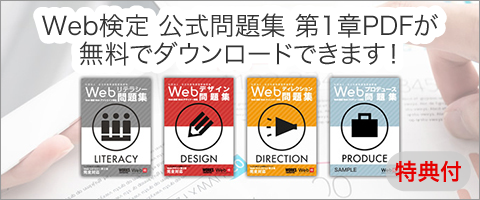 Web検定 全4試験の公式問題集 第1章PDFを無料でダウンロードいただけます