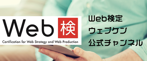 Web検定 ウェブケン 公式チャンネル