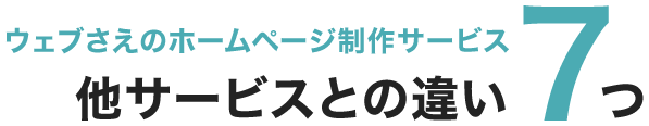 ウェブさえのホームページ制作サービス他サービスとの違い7つ