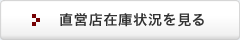 直営店在庫状況を見る