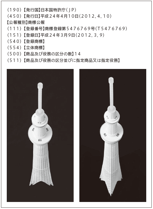 （１９０）【発行国】日本国特許庁（ＪＰ）
（４５０）【発行日】平成２４年４月１０日（２０１２．４．１０）
【公報種別】商標公報
（１１１）【登録番号】商標登録第５４７６７６９号（Ｔ５４７６７６９）
（１５１）【登録日】平成２４年３月９日（２０１２．３．９）
（５４０）【登録商標】
（５５４）【立体商標】
（５００）【商品及び役務の区分の数】１４
（５１１）【商品及び役務の区分並びに指定商品又は指定役務】