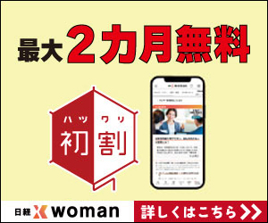 日経xwoman申し込み