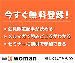 日経xwoman申し込み