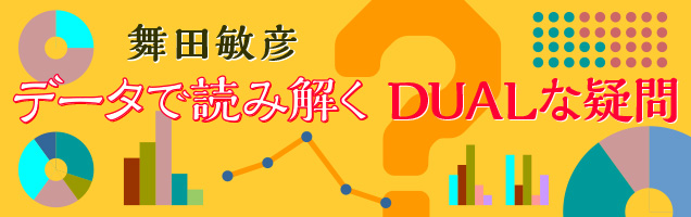 舞田敏彦のデータで読み解くDUALな疑問