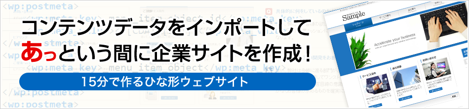 コンテンツデータをインポートして あっという間に企業サイトを作成！