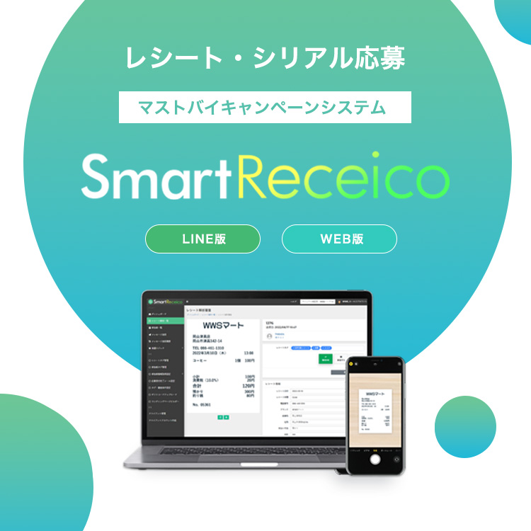 SmartReceico（中）