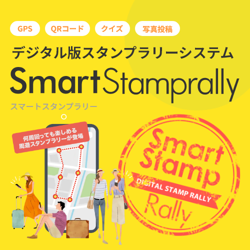 SmartStamprally（小）