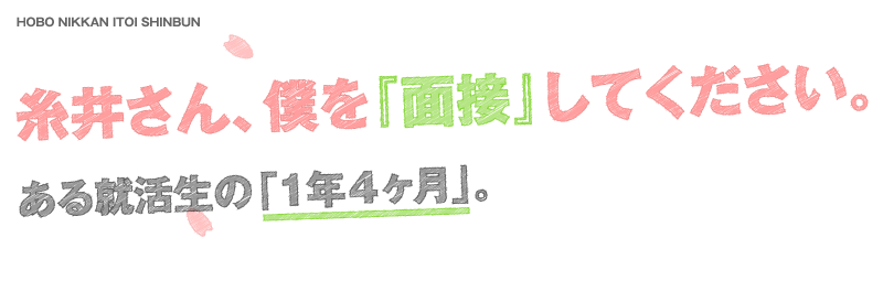 糸井さん、僕を『面接』してください。ある就活生の「１年４ヶ月」。