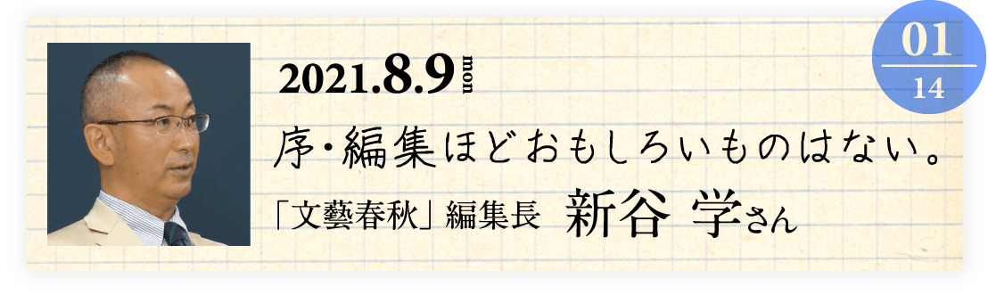 01「文藝春秋」編集長 新谷学さん