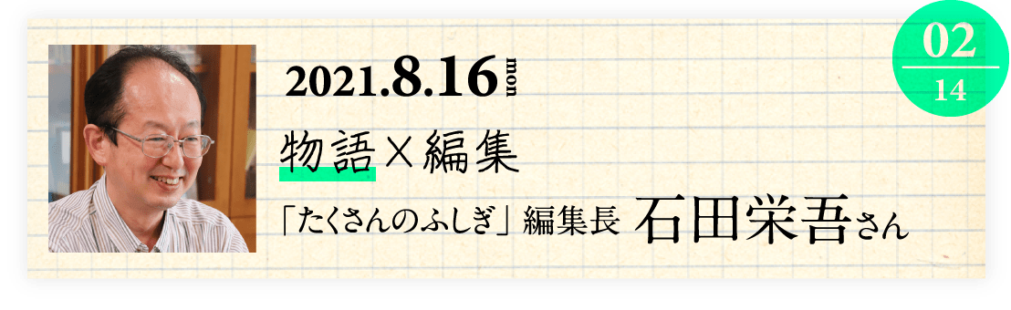 02「たくさんのふしぎ」編集長 石田栄吾さん