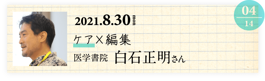 04  医学書院　白石正明さん