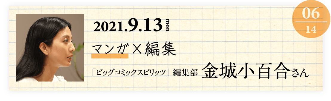 06 「ビッグコミックスピリッツ」編集部 金城小百合さん