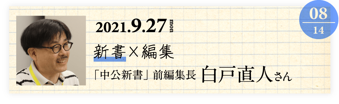 08 「中公新書」前編集長 白戸直人さん