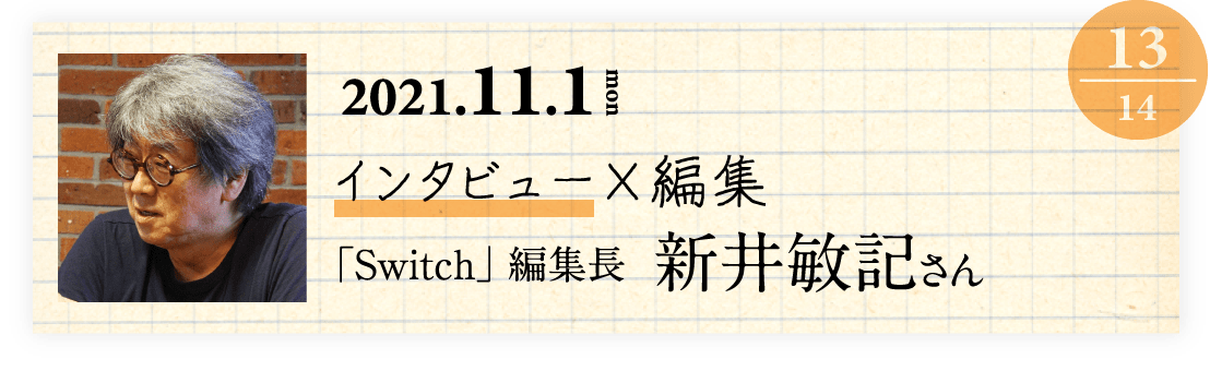 13 『SWITCH』編集長　新井敏記さん