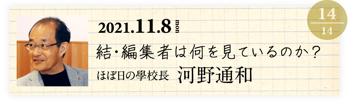 14 編集者・前ほぼ日の學校長