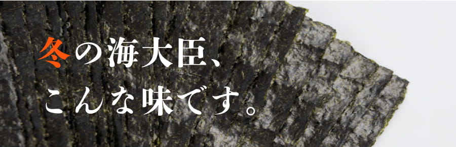 冬の海大臣、こんな味です。