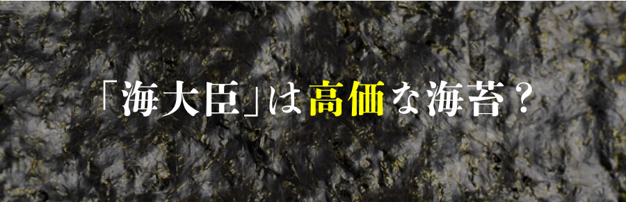 「海大臣」は高価な海苔？