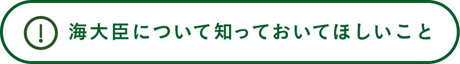 海大臣について知っておいてほしいこと