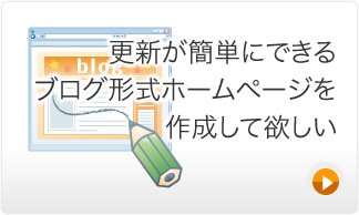 更新が簡単にできるブログ形式ホームページ(CMS)を作成して欲しい