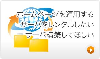 ホームページを運用するサーバをレンタルしたい、サーバ構築してほしい