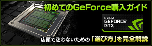 ������#049�Υ���ͥ���/��PR�۽��Ƥ�GeForce���������ɡ�ŹƬ���¤�ʤ�����Ρ��������פ�������