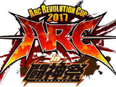 ��Ʈ���� 2017�פǤΡ�ARC REVOLUTION CUP 2017�׳��Ť�ȯɽ�����ܤϡ�GG Xrd Rev 2�פ��BBCF�פʤɡ�2����1Day Match�μ���10�ܤ����