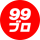 99ブログ