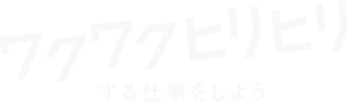 ワクワクヒリヒリする仕事をしよう