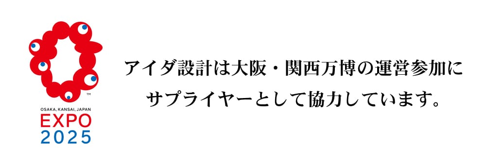 アイダ設計は大阪・関西万博の運営参加にサプライヤーとして協力しています。