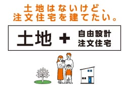 土地＋自由設計注文住宅