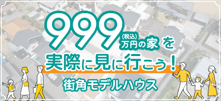 999万円の家を実際に見に行こう！【街角モデルハウス】