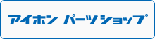 アイホン パーツショップ