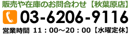 販売や在庫のお問合わせ